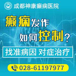 癫痫病在成都哪家医院能治疗好