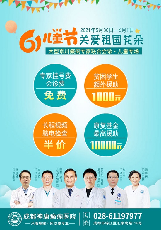 成都癫痫病医院5月30日-6月1日，“关爱祖国花朵”京川两地癫痫专家联合会诊儿童专场火热报名中