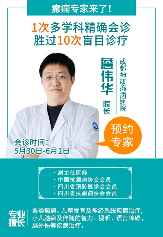 成都癫痫病医院5月30日-6月1日，“关爱祖国花朵”京川两地癫痫专家联合会诊儿童专场火热报名中