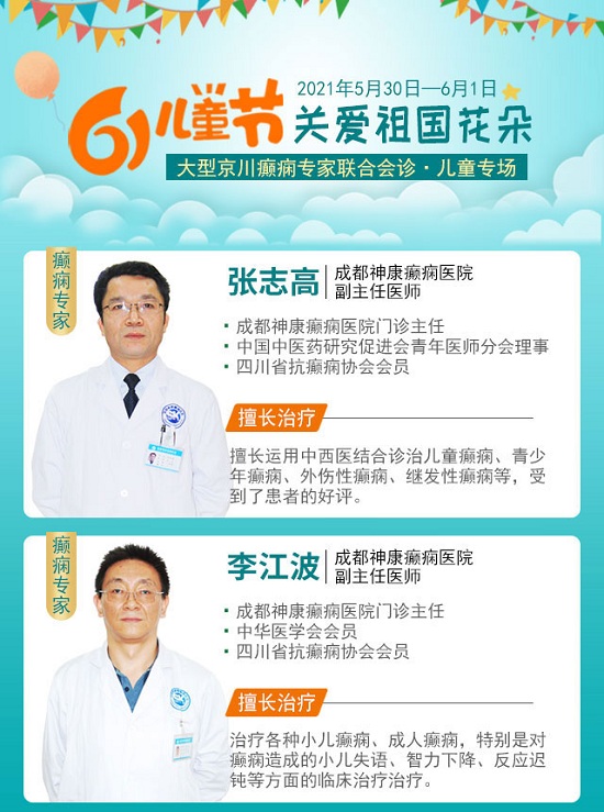 5月30日开始，成都癫痫病医院连续三天“儿童青少年癫痫专场”京川癫痫名医联合会诊，切莫错过!