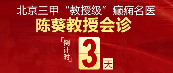 5月30日开始，成都癫痫病医院连续三天“儿童青少年癫痫专场”京川癫痫名医联合会诊，切莫错过!