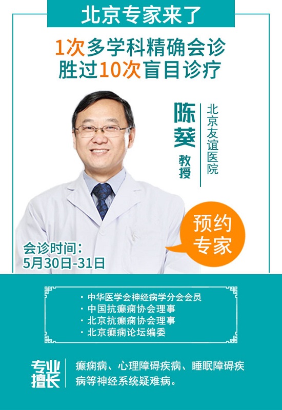 5月30日开始，成都癫痫病医院连续三天“儿童青少年癫痫专场”京川癫痫名医联合会诊，切莫错过!