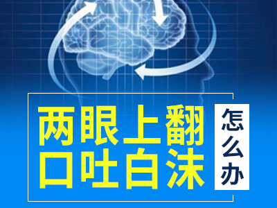 成都额叶癫痫权医院?哪些疾病会引发癫痫病?